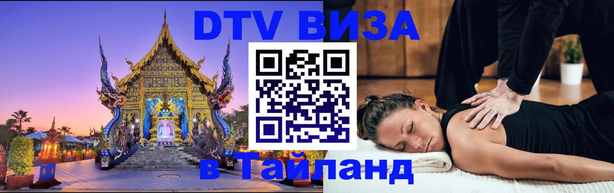 Оформить DTV визу в Тайланд 