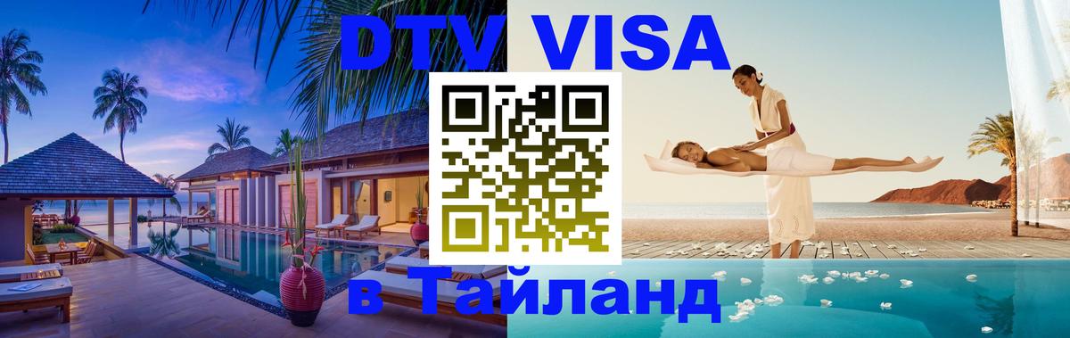 Visa в Таиланд Копейск 