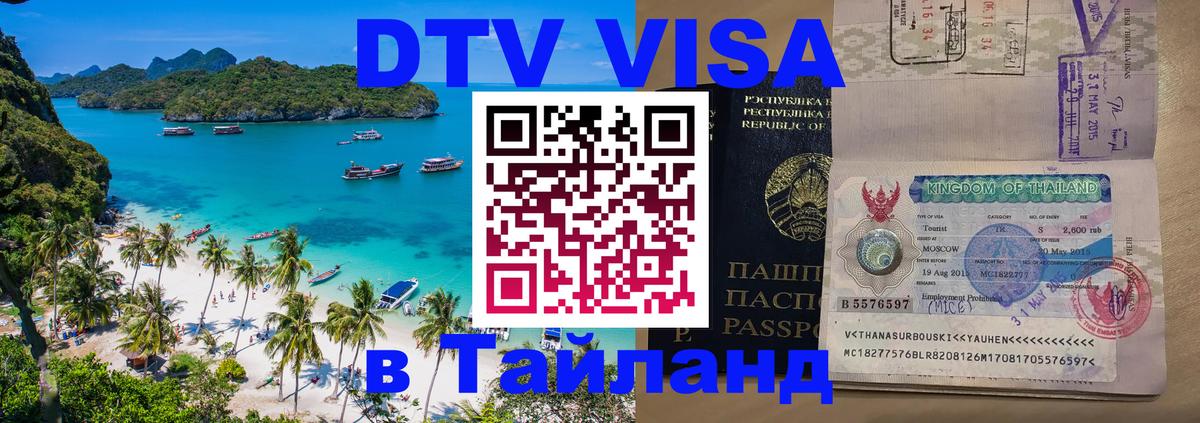 Цены на DTV визу в Таиланд — пакеты услуг, достаточно даже паспорта - 06.12.2025 